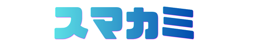 スマカミ